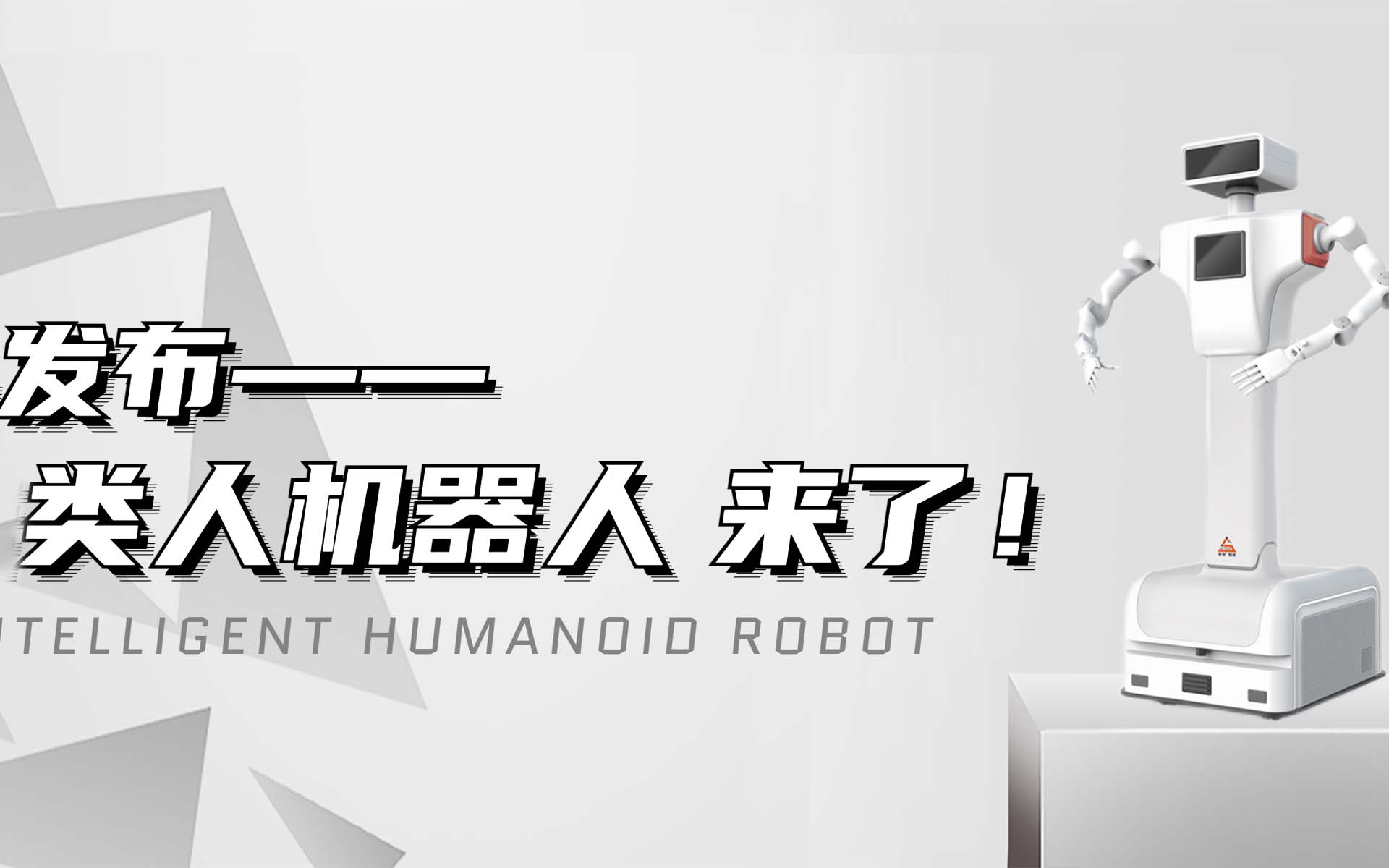 【新品发布】飒智智能类人机器人来啦！