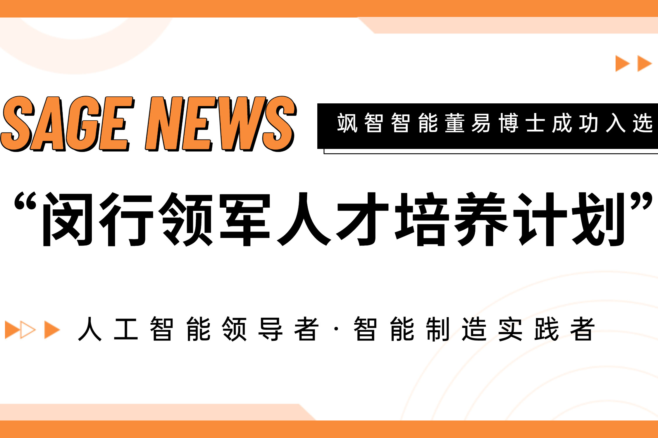 【喜报】飒智智能CTO董易博士入选第十七批闵行领军人才培养计划！