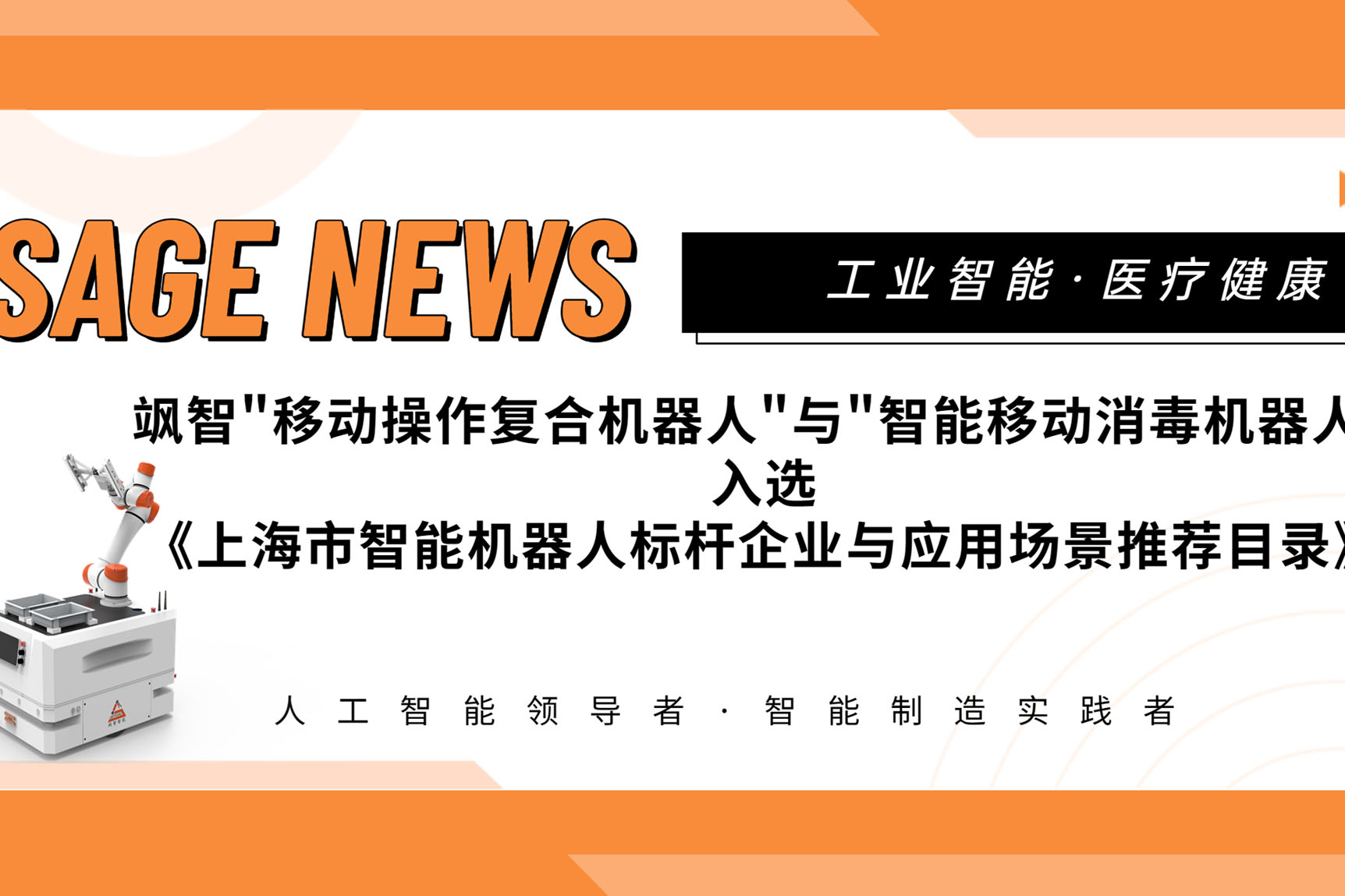 【喜报】飒智智能两大应用场景入选《上海市智能机器人标杆企业与应用场景推荐目录》