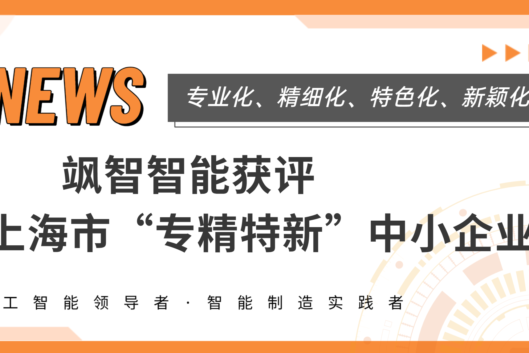  飒智智能获上海市专精特新企业称号！