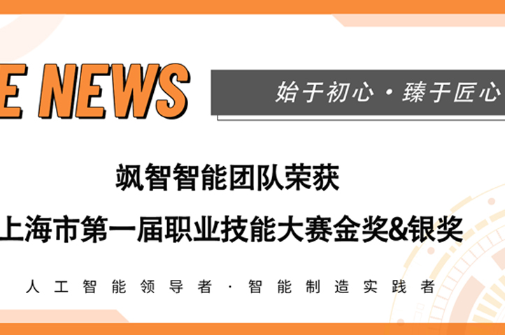 【喜报】飒智智能荣获上海市第一届职业技能大赛金奖&银奖