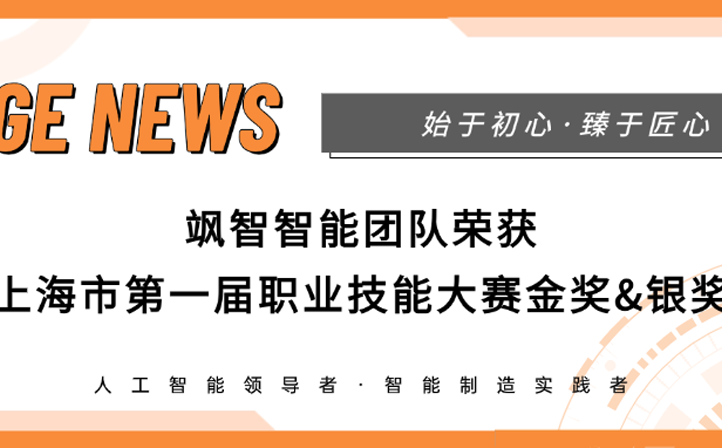 【喜报】飒智智能荣获上海市第一届职业技能大赛金奖&银奖