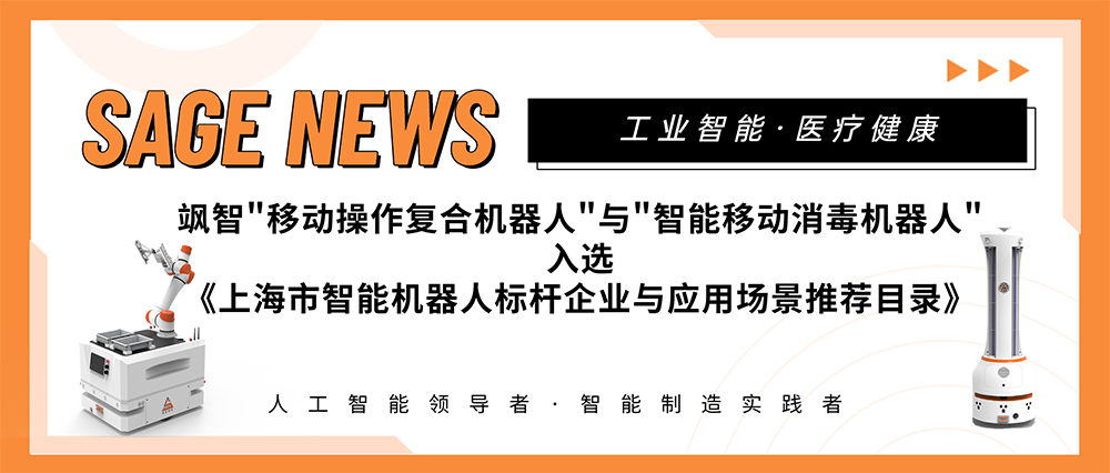 【喜报】飒智智能两大应用场景入选《上海市智能机器人标杆企业与应用场景推荐目录》(图1)