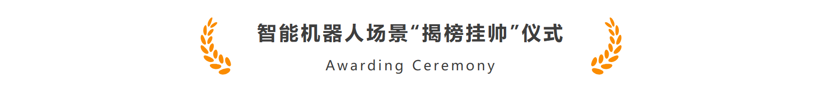 飒智智能作为首批机器人标杆企业加入长三角智能机器人产业链合作联盟(图3)